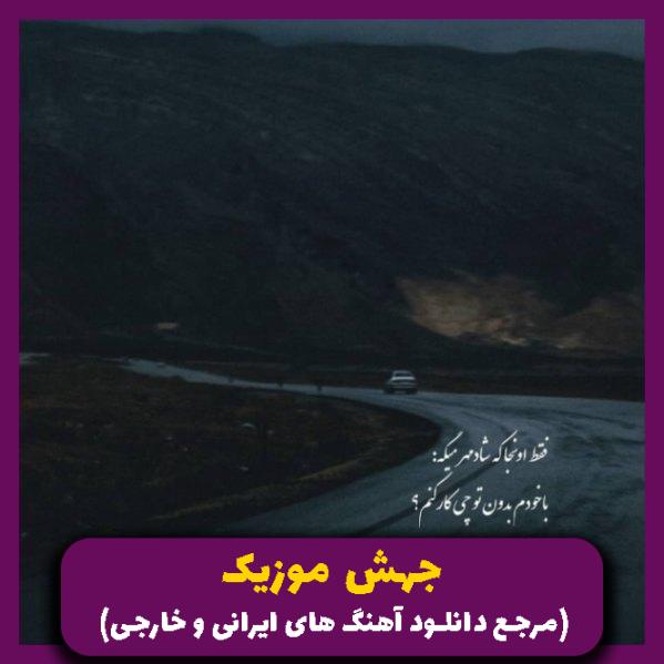 دانلود آهنگ تجسم چشمات (ریمیکس رپ هوش مصنوعی) از سورنا، خلوت، سجادی، هایده